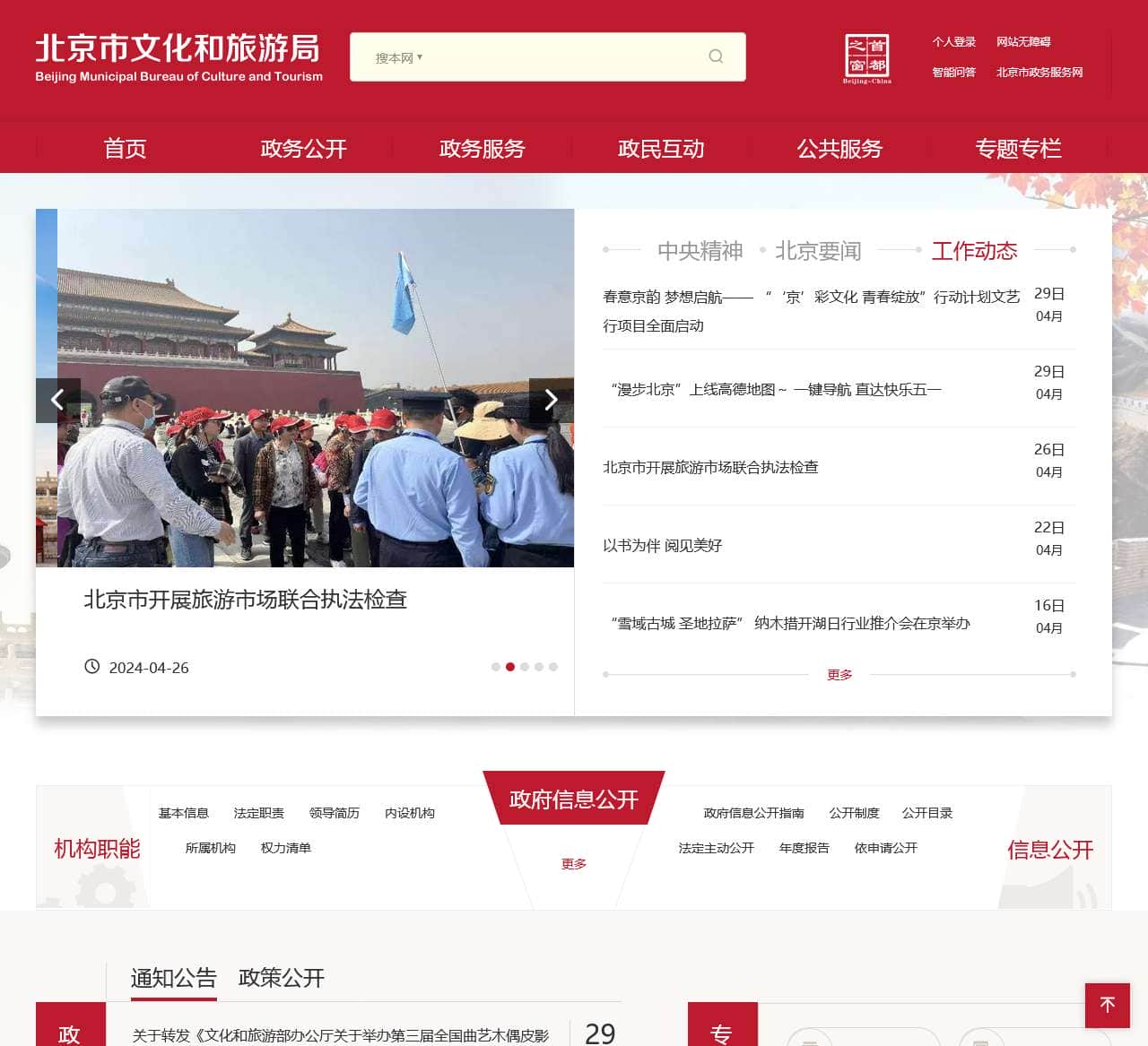 北京市文化和旅游局