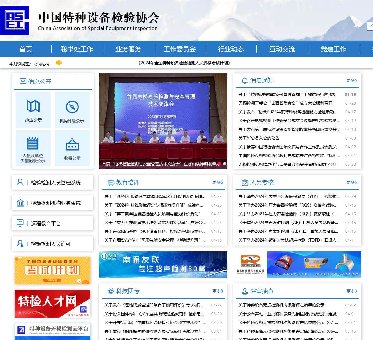 中国特种设备检验协会 首页