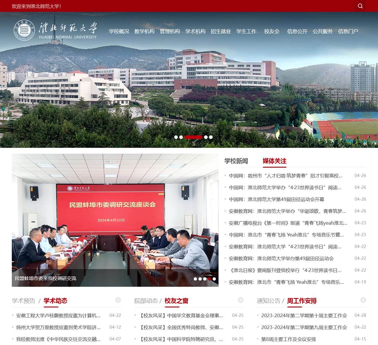淮北师范大学
