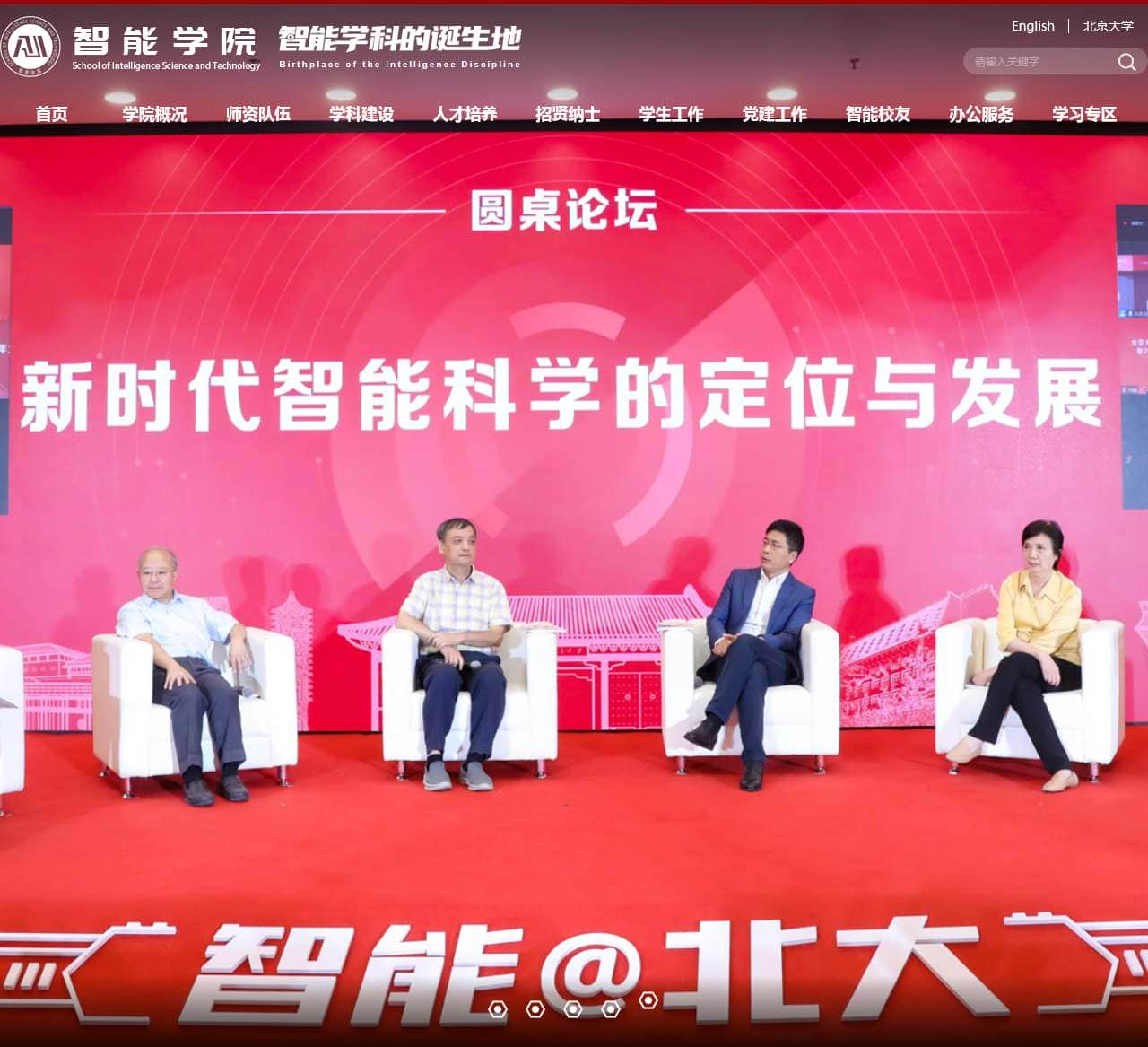 北京大学智能学院