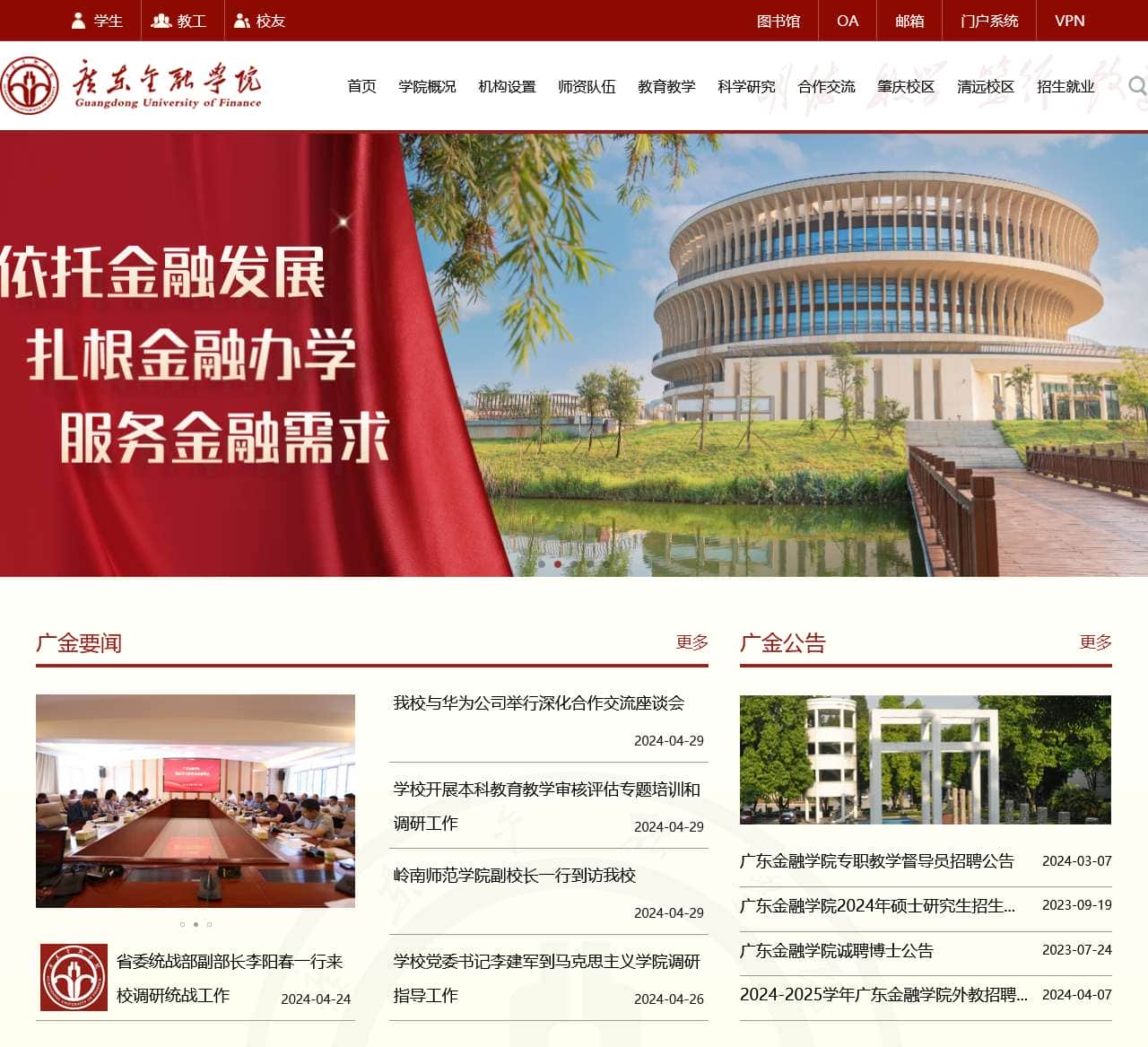 广东金融学院