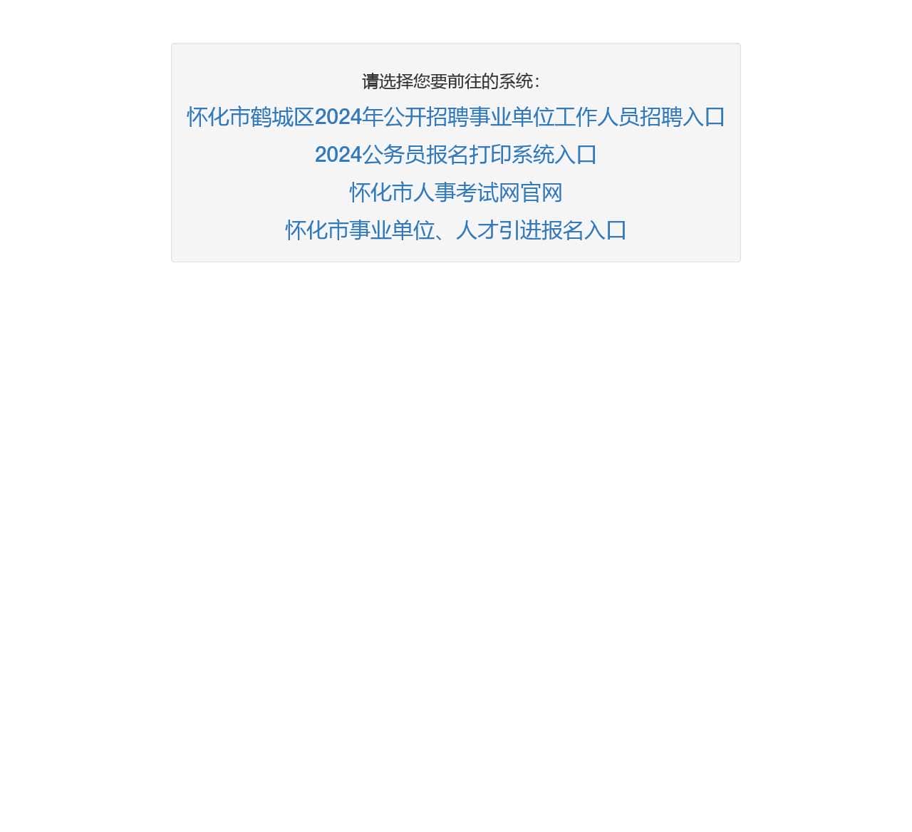 怀化人事考试网系统