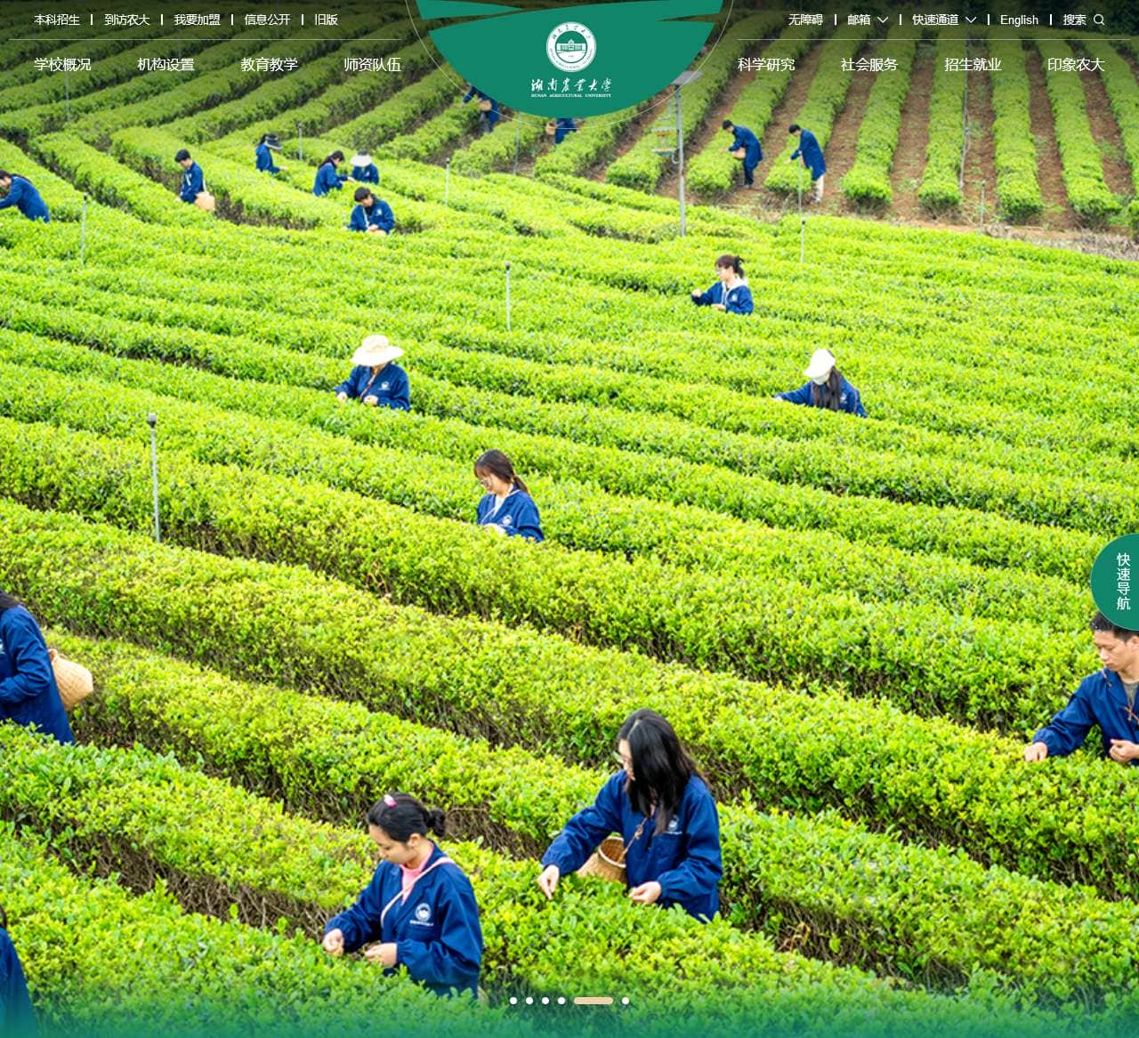 湖南农业大学欢迎您! Hunan Agricultural University (HUNAU)