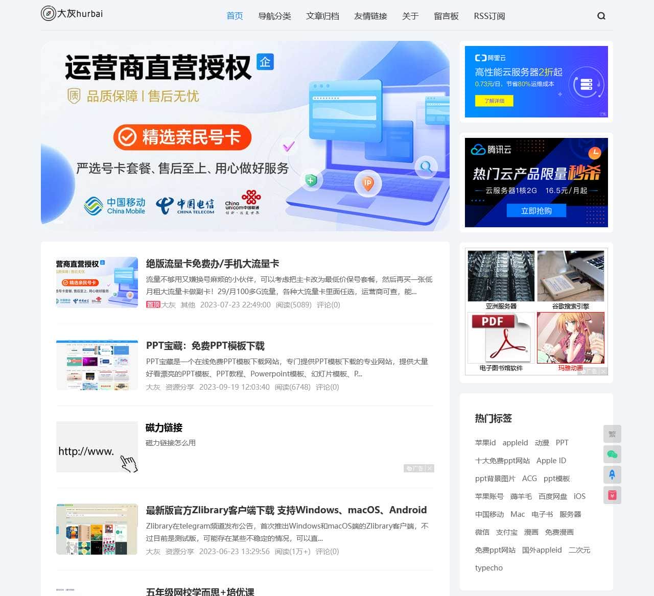 大灰hurbai - 大灰Blog、专注于各种资源收集免费分享平台