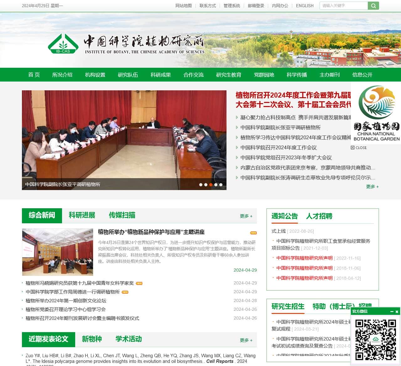 中国科学院植物研究所