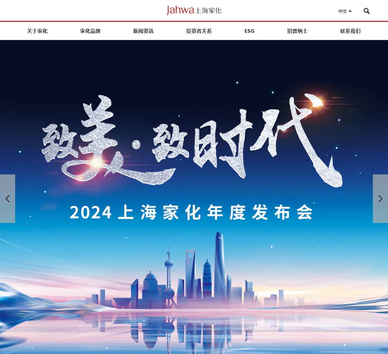 上海家化联合股份有限公司