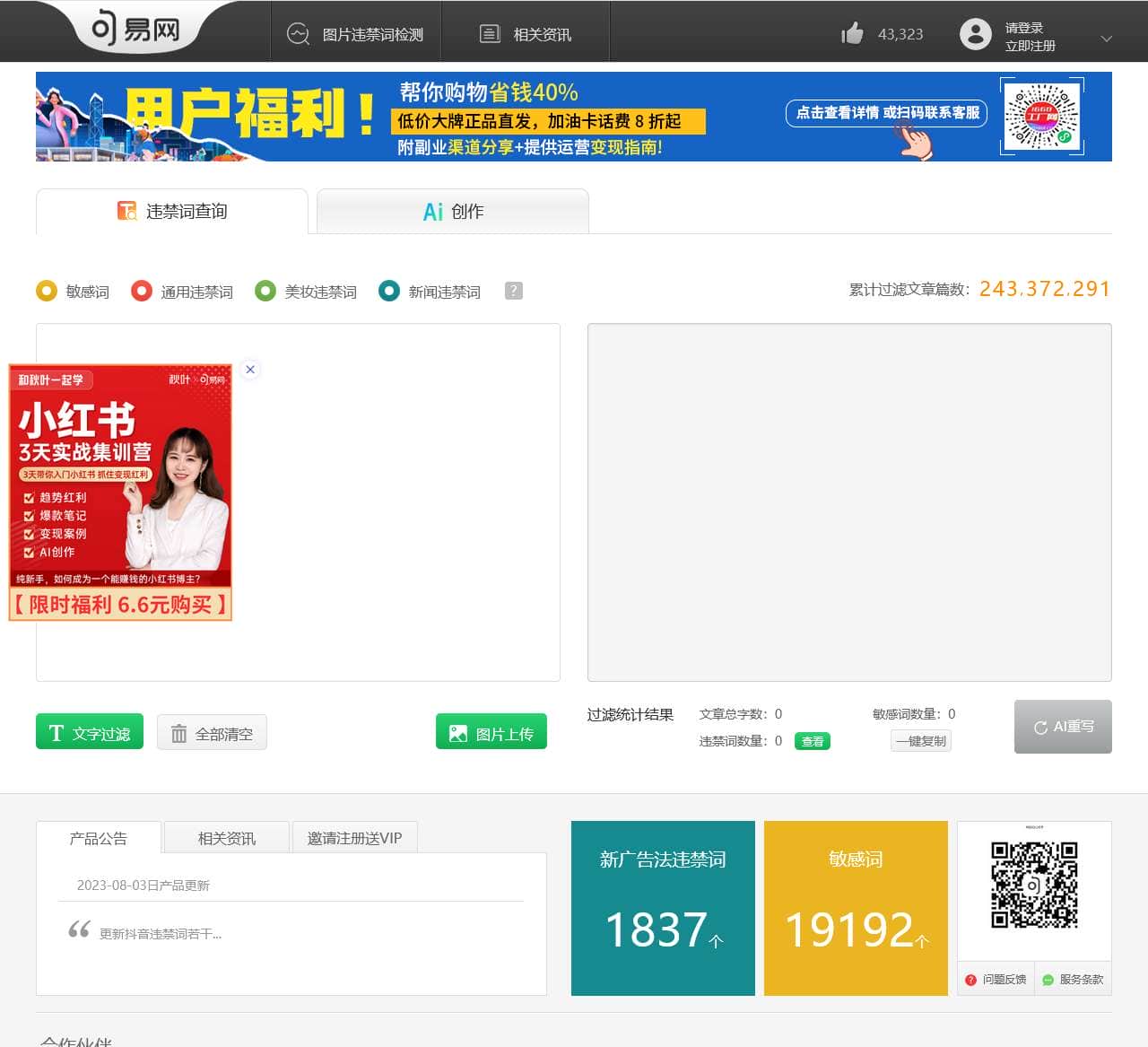 句易网 - 2024年最新广告法淘宝抖音违禁词敏感词在线查询检测工具