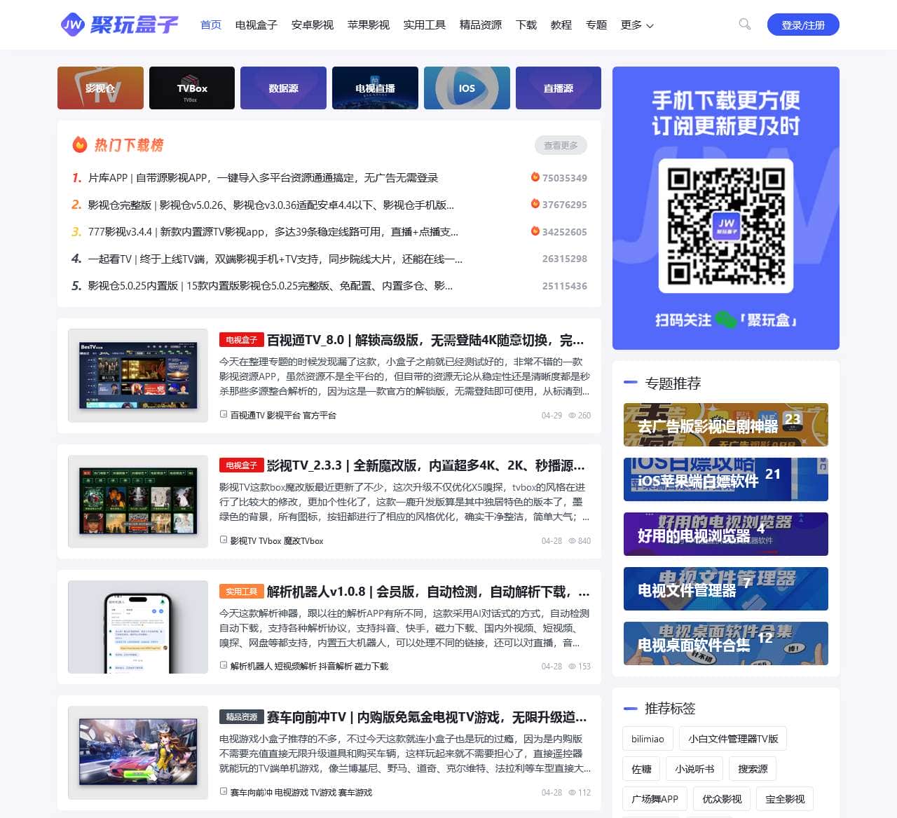 免费电视TV盒子软件,免费安卓影视,IOS影视APP - 聚玩盒子