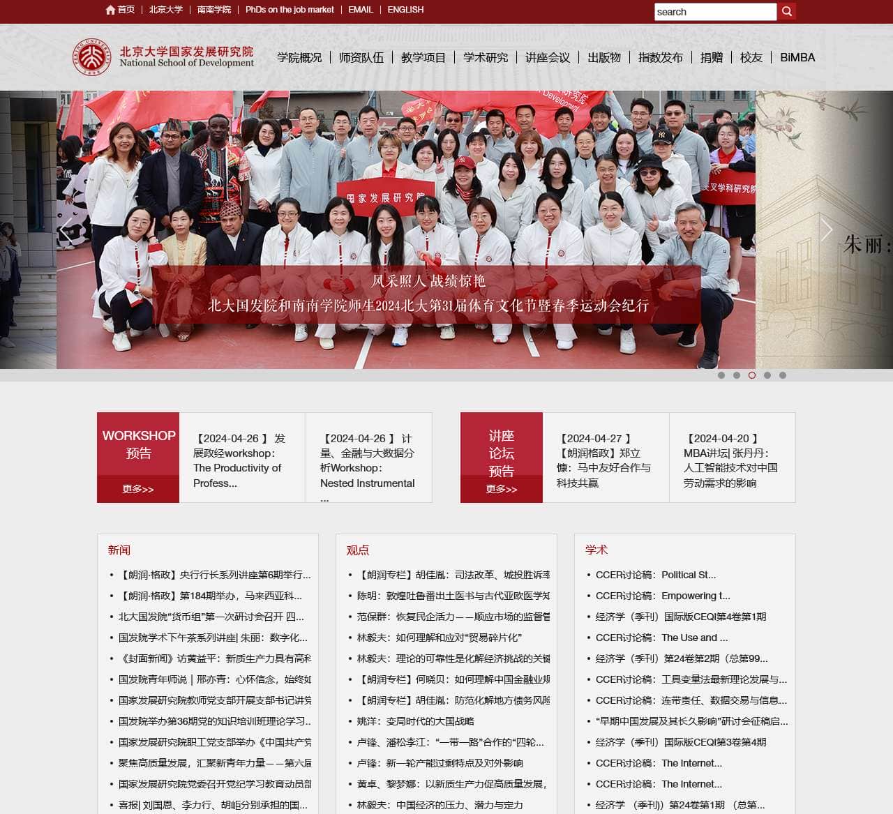 北京大学国家发展研究院