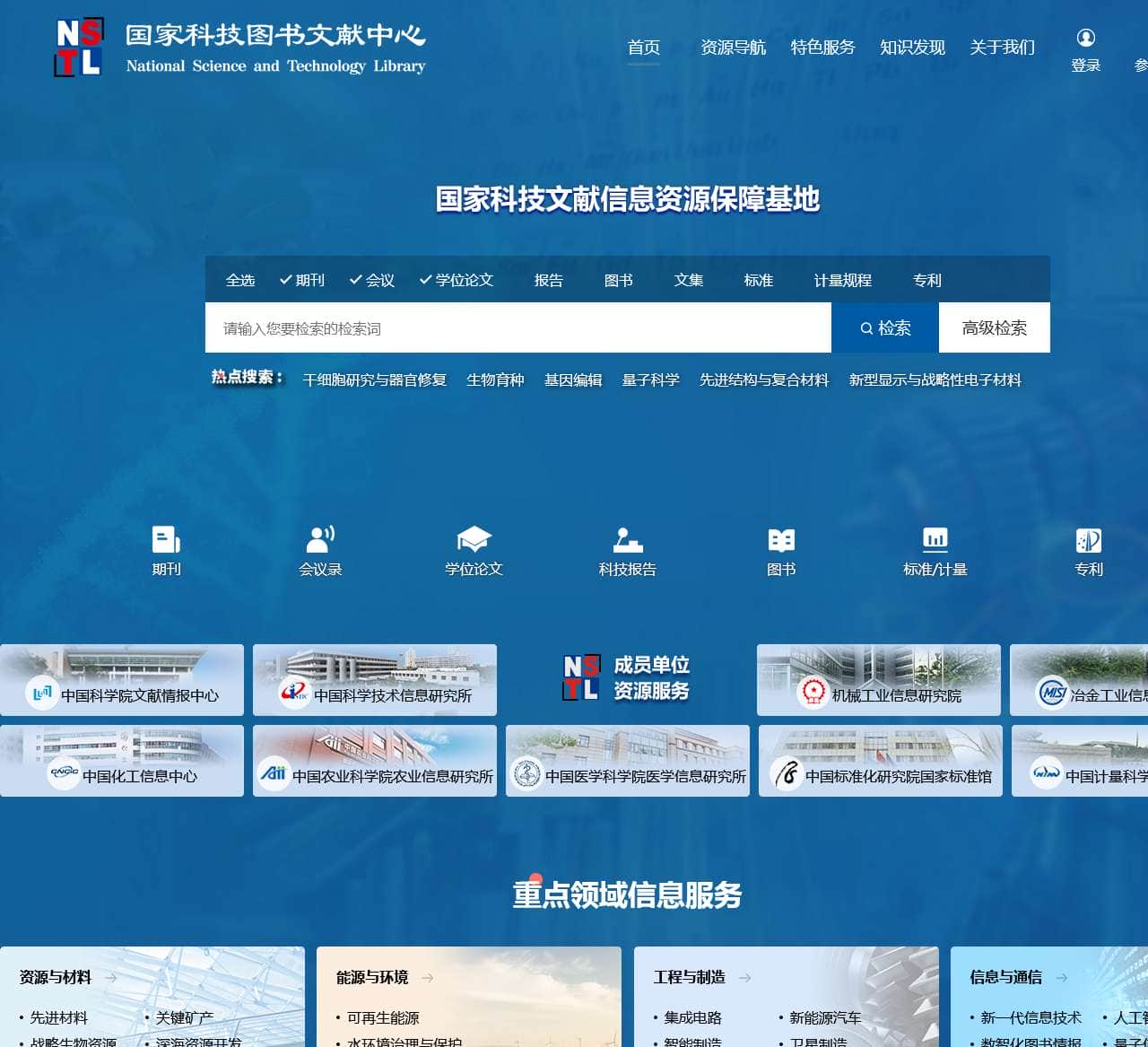 NSTL国家科技图书文献中心
