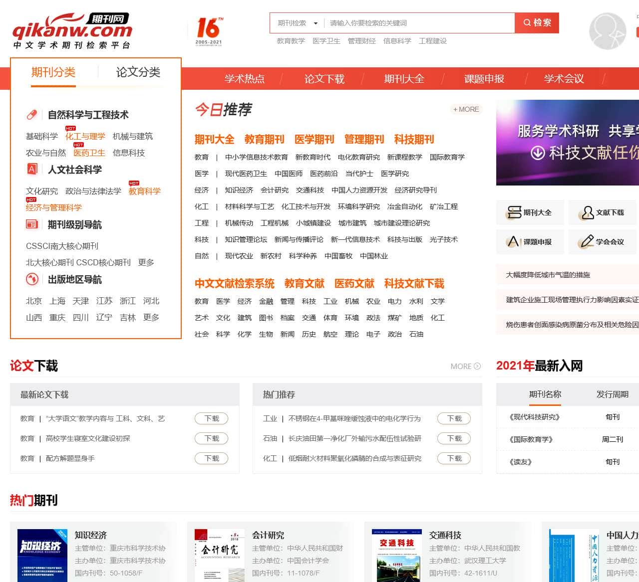 中文学术期刊网【官网】