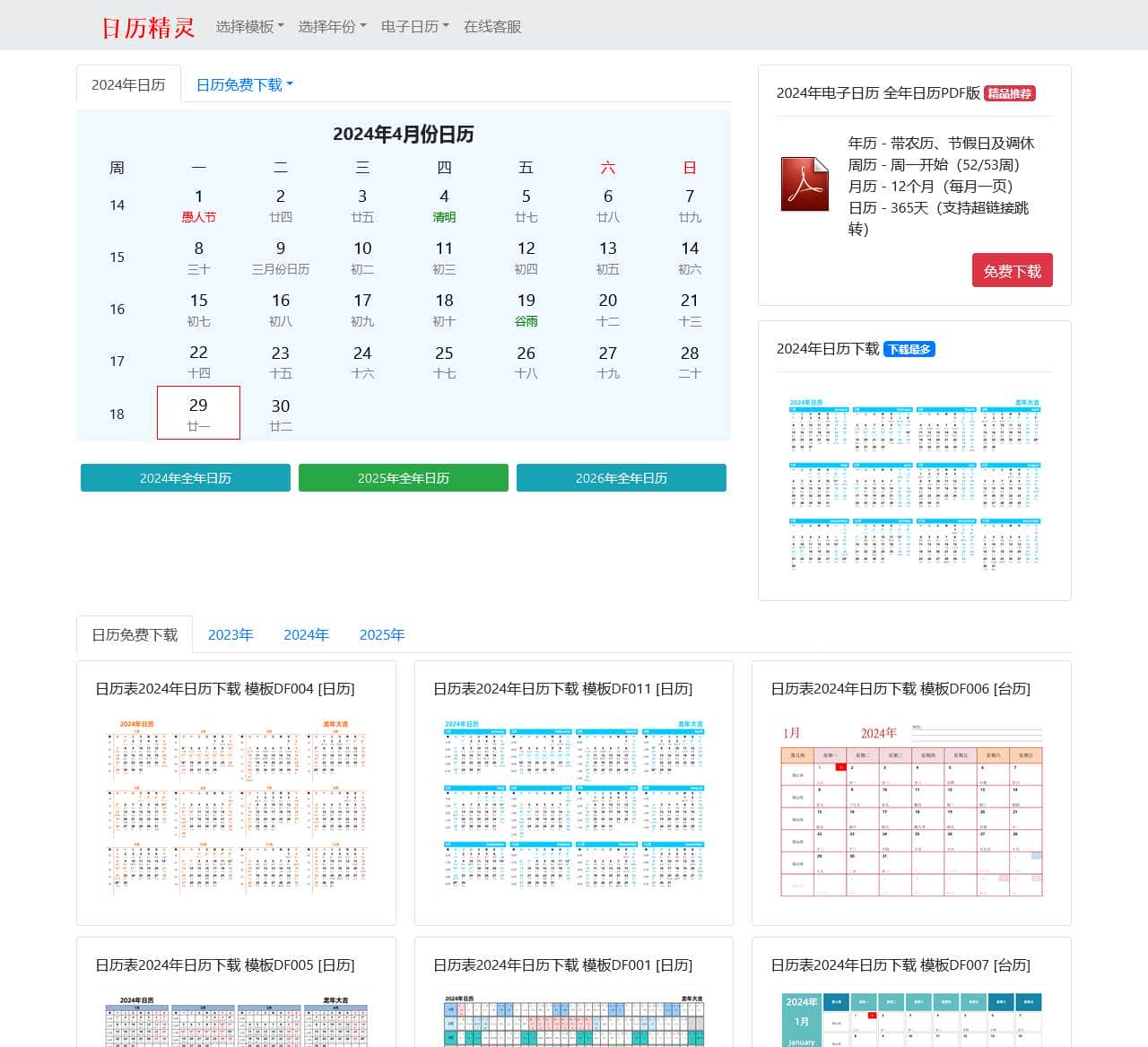 日历表2024日历 2024年日历表全年高清可打印免费下载