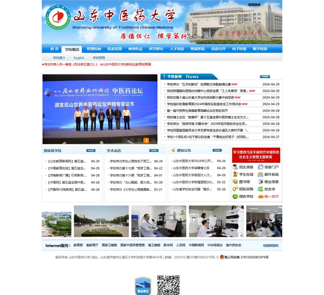 山东中医药大学
