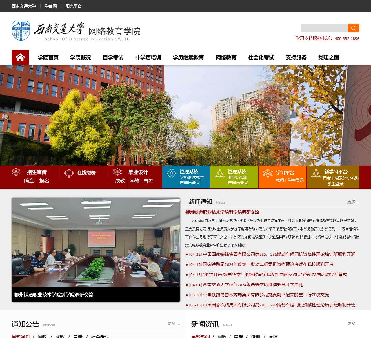 西南交通大学网络教育学院