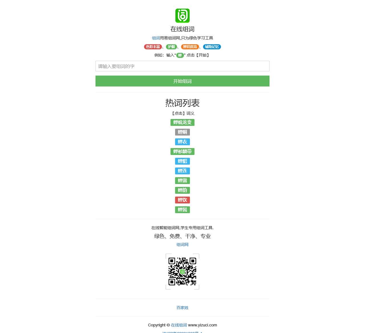 在线组词-组词网-易组词