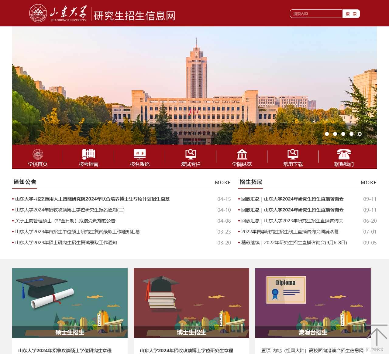 山东大学研究生招生信息网