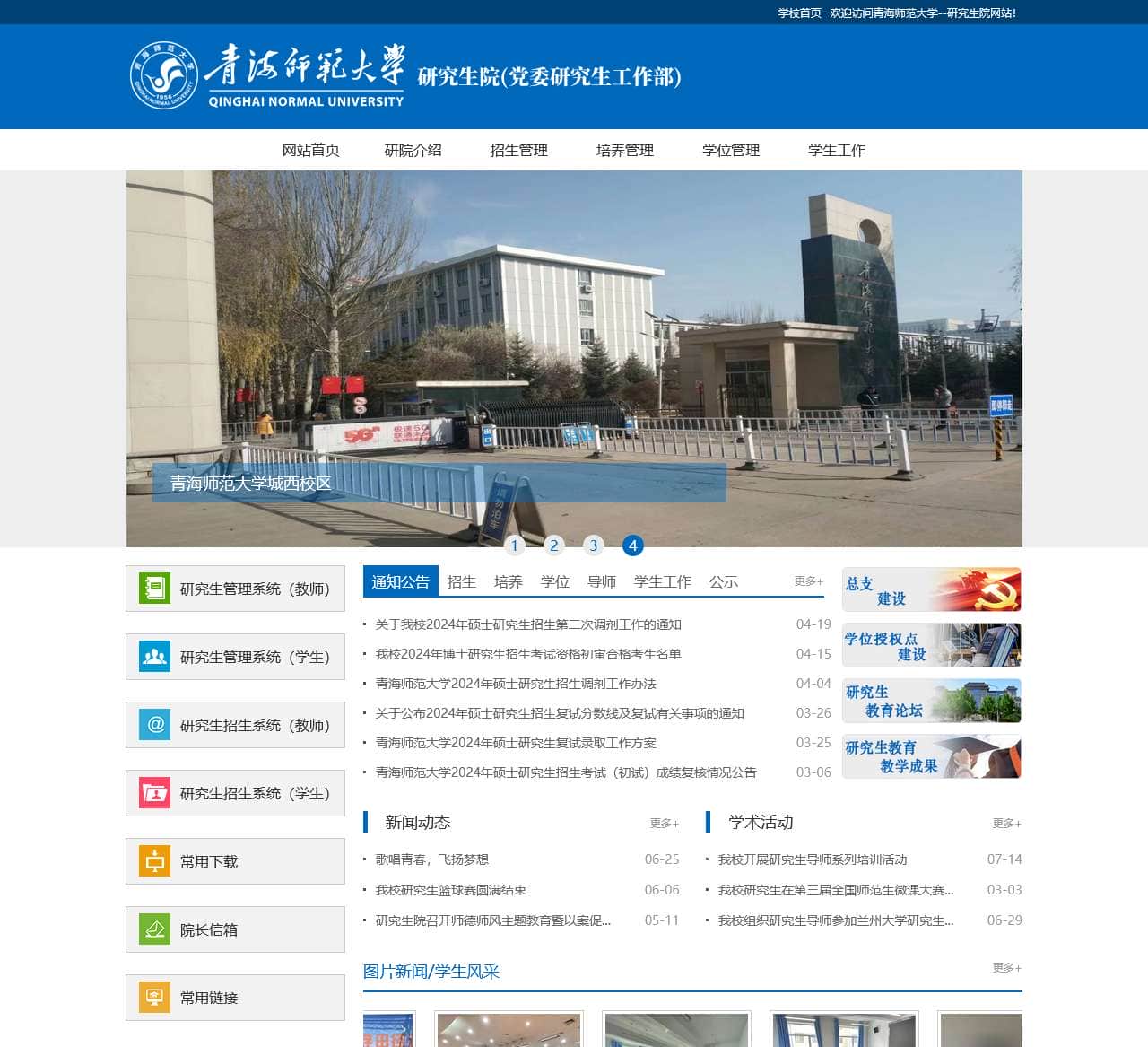 青海师范大学--研究生院