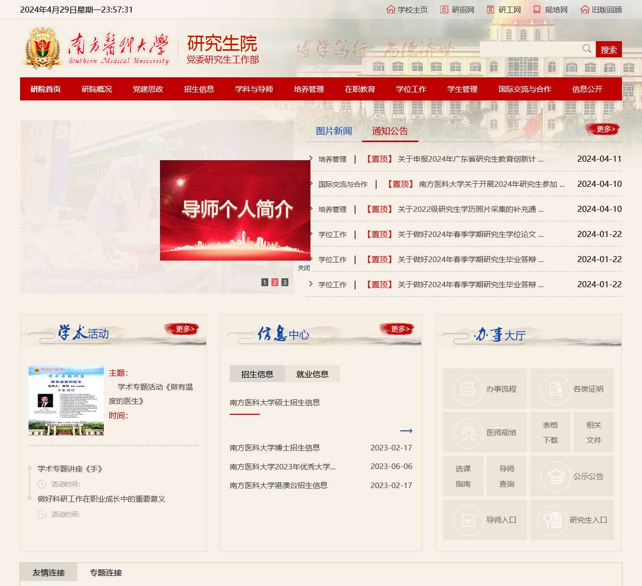 南方医科大学研究生院