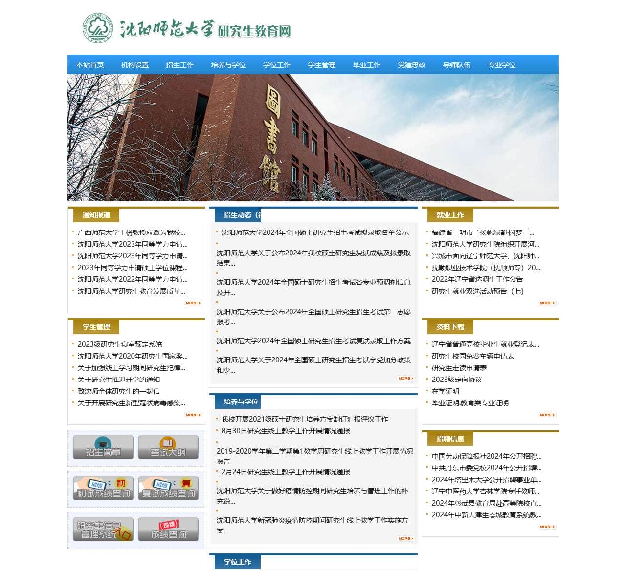 沈阳师范大学研究生院(党委研究生工作部)
