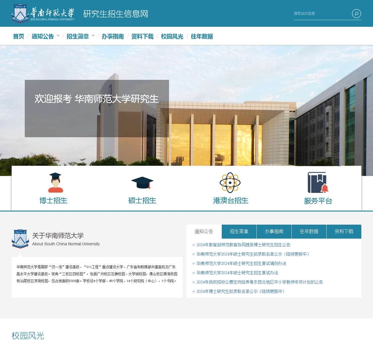 华南师范大学研究生招生信息网