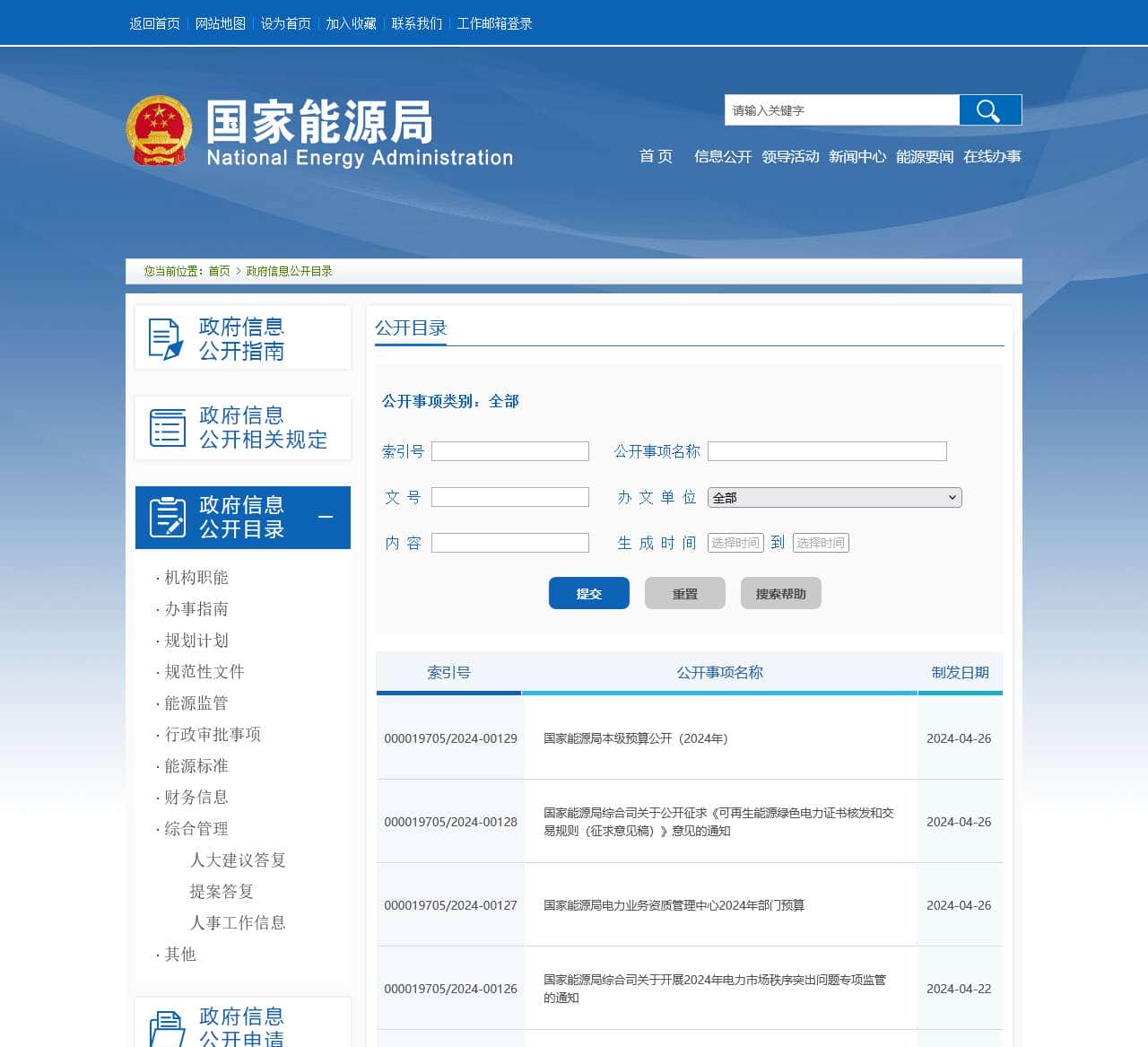 国家能源局---政府信息公开目录