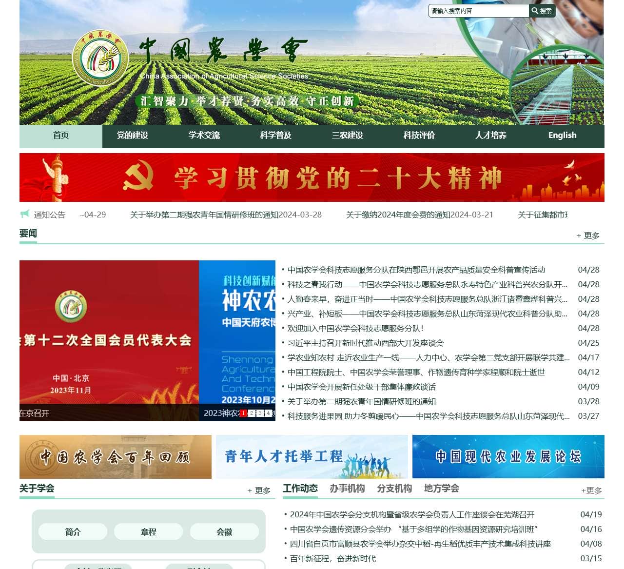 中国农学会