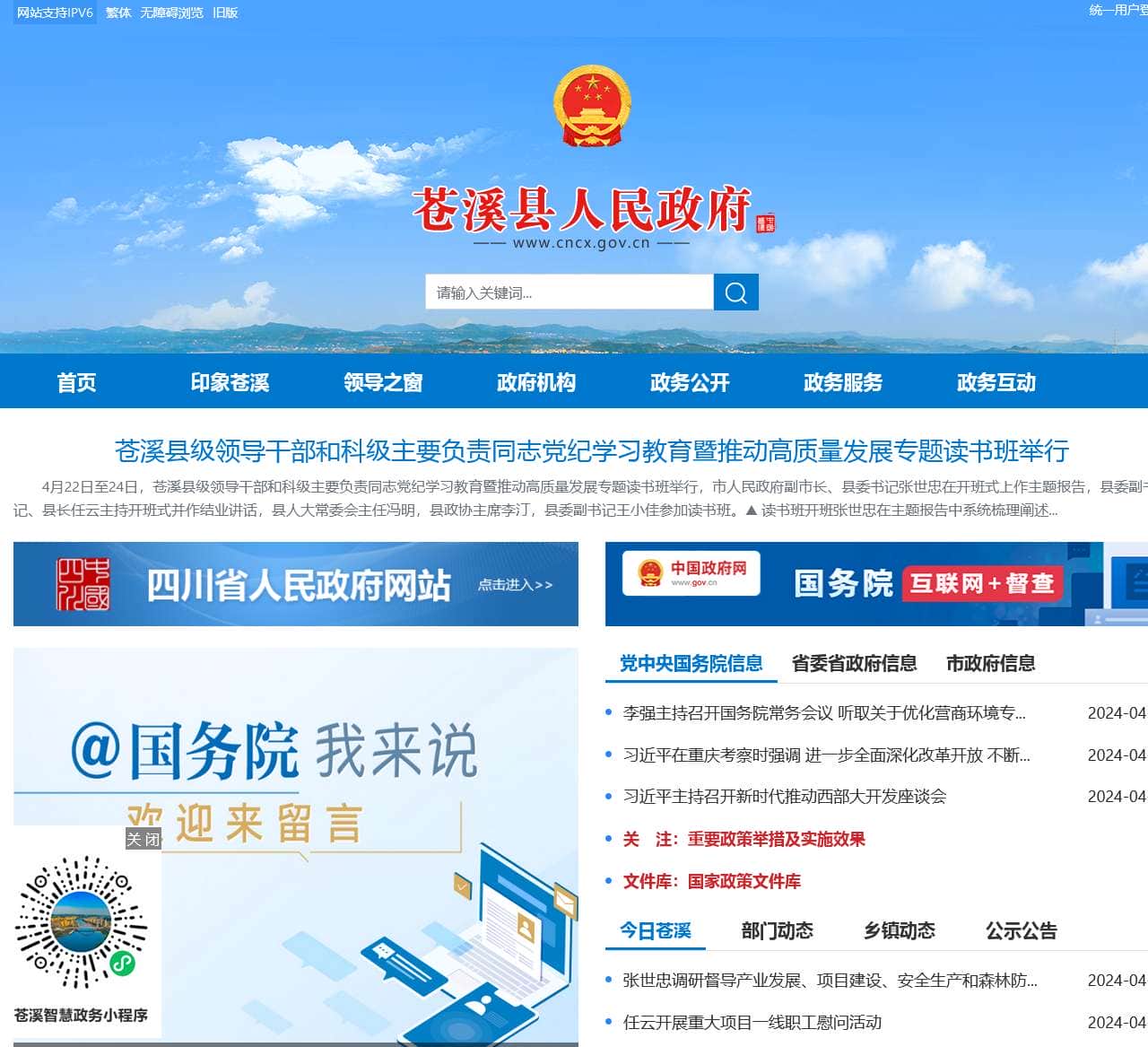 苍溪县人民政府