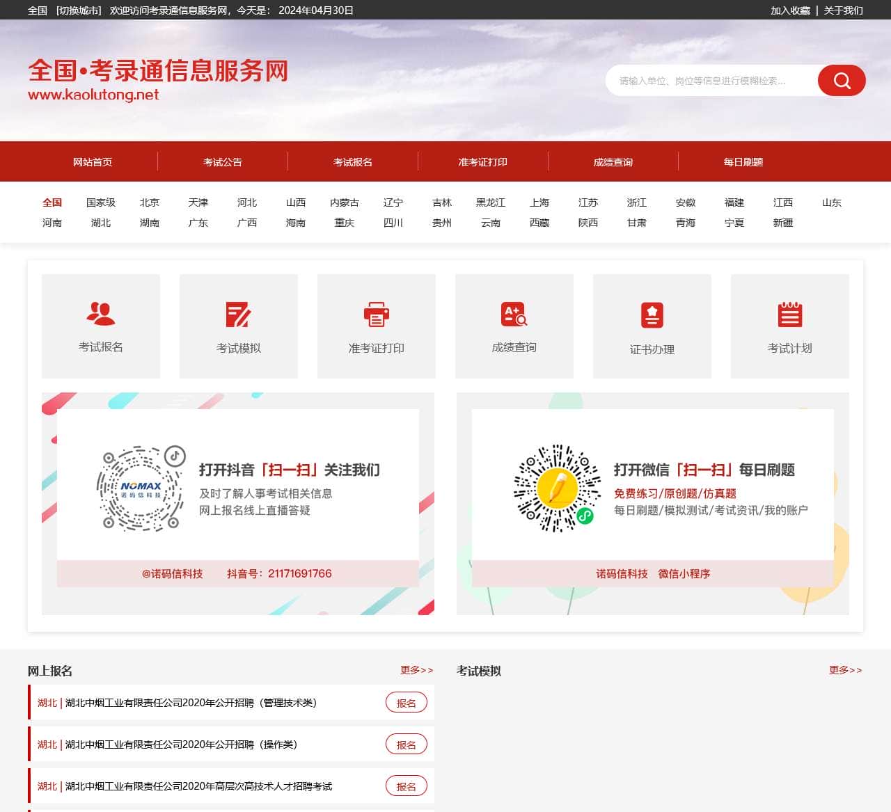 考录通信息服务网