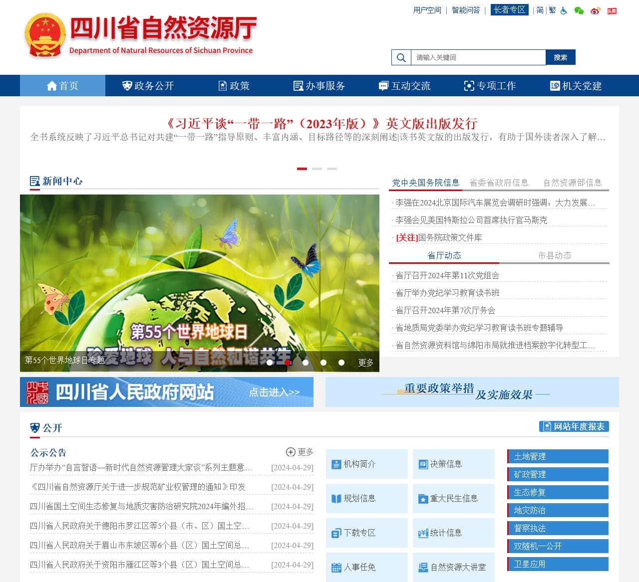 四川省自然资源厅