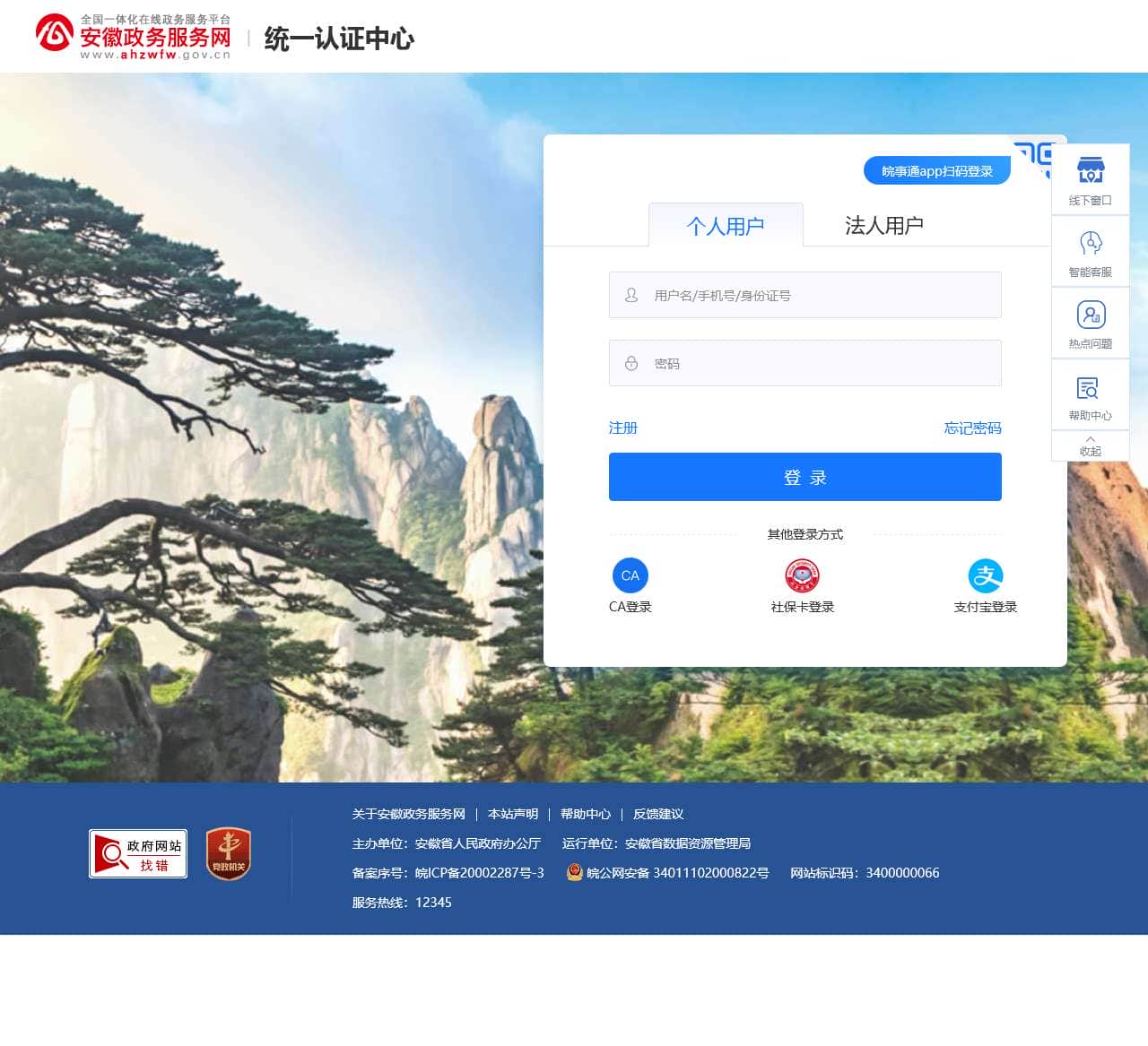 安徽政务服务网统一认证中心