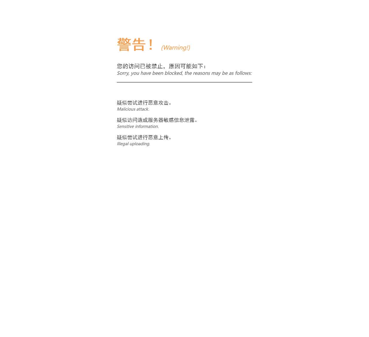 警告