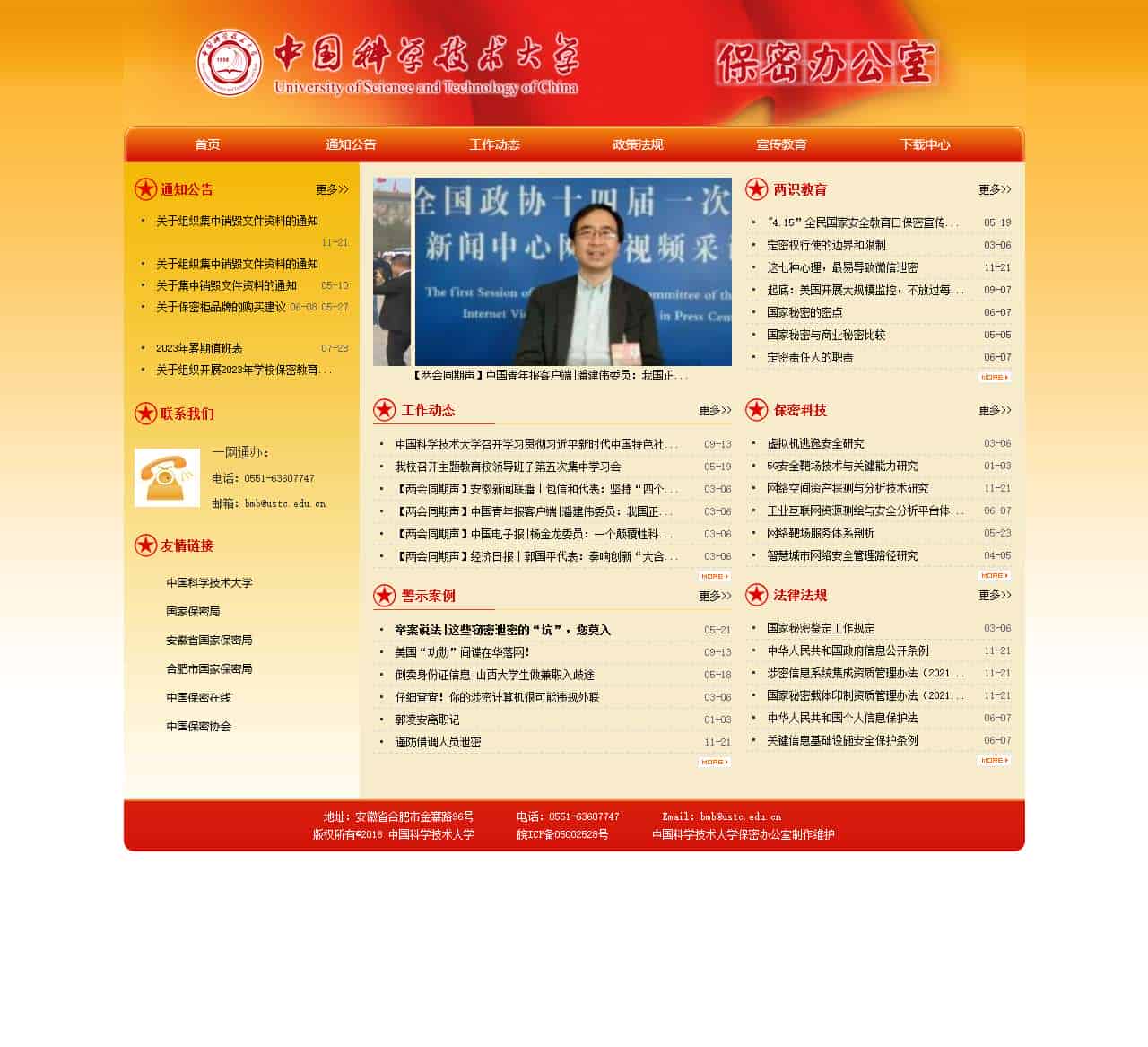 中国科学技术大学保密办公室