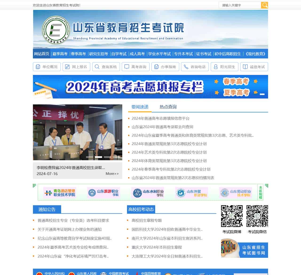 山东省教育招生考试院官网