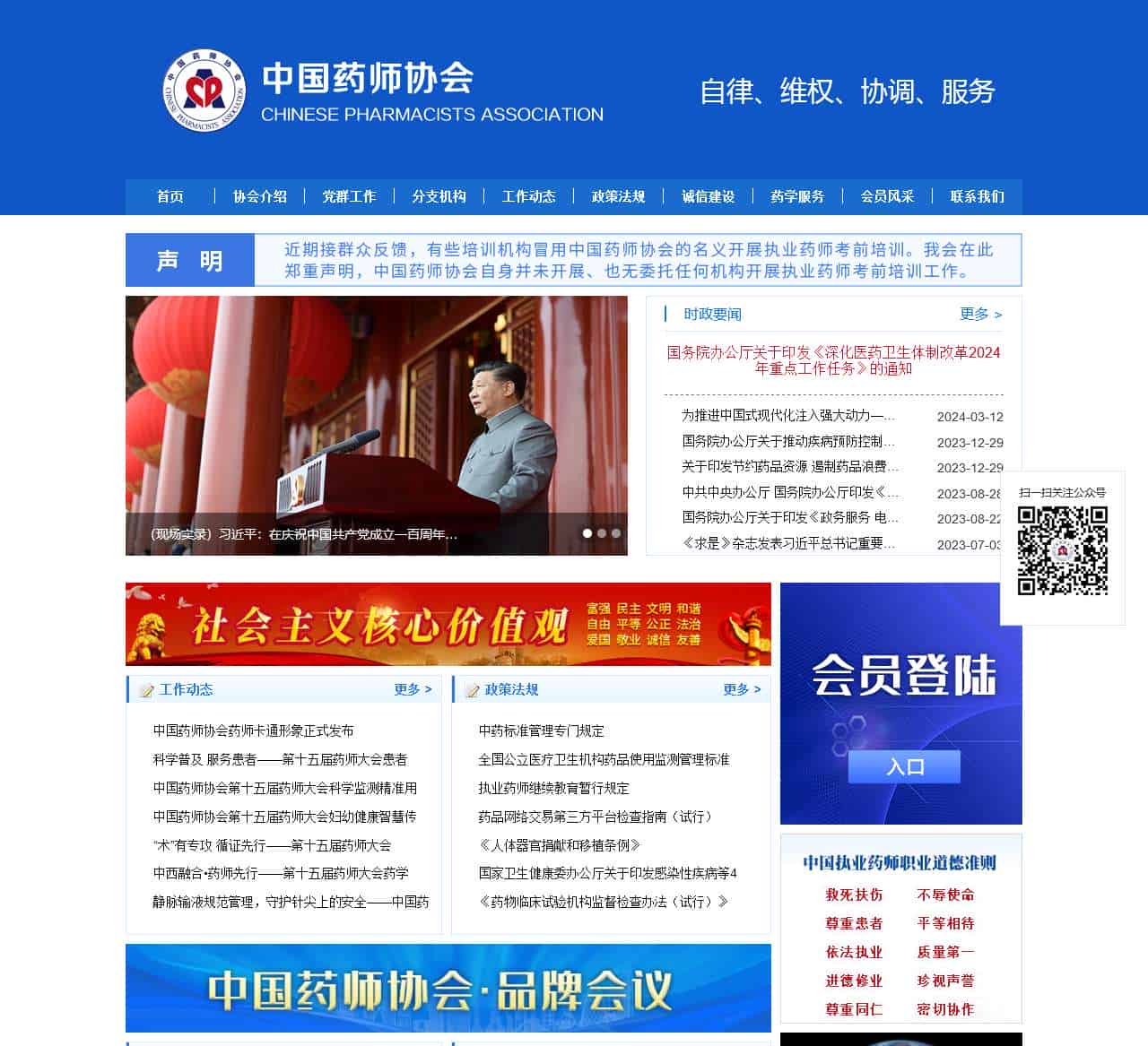 中国药师协会