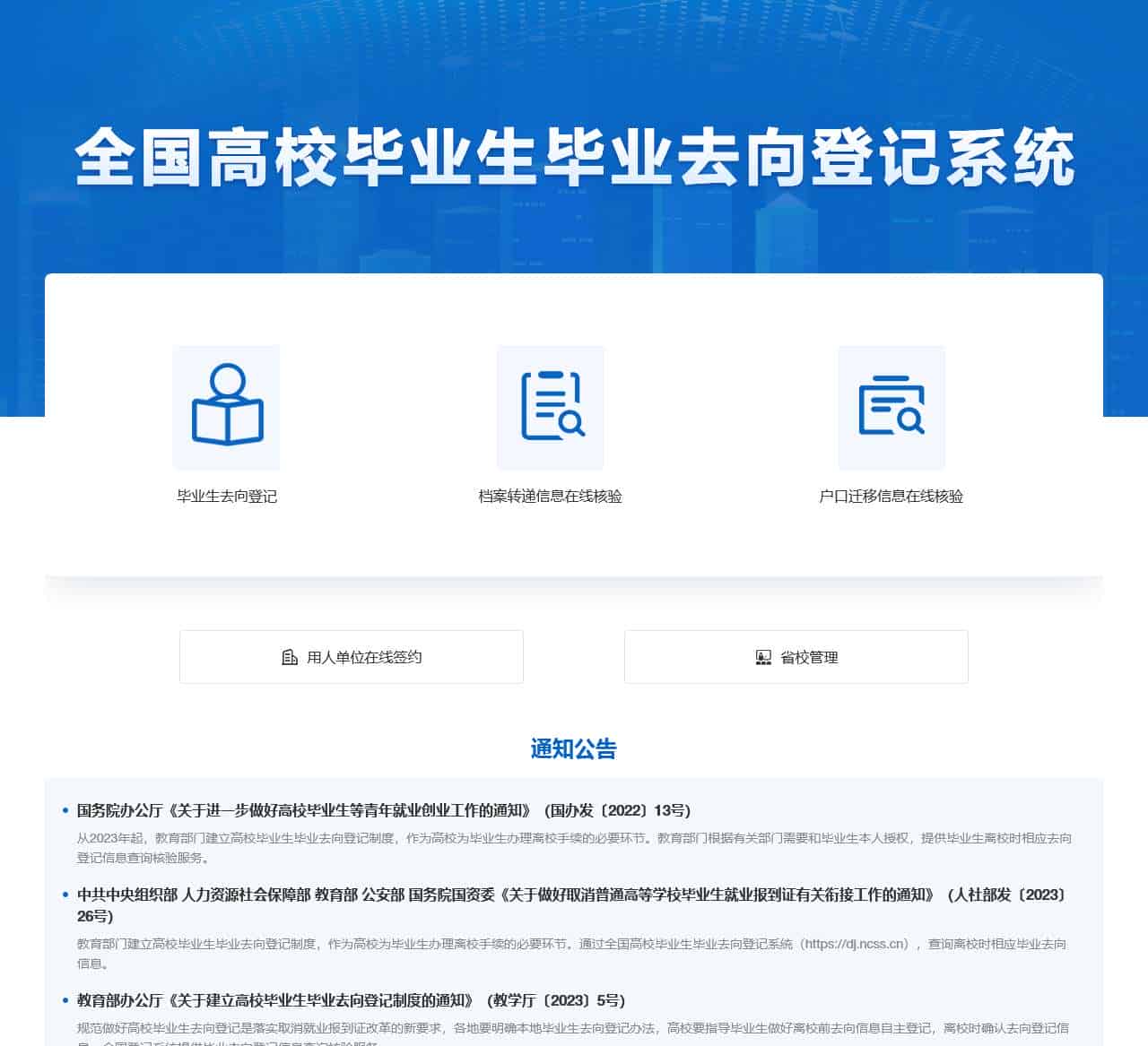 全国高校毕业生毕业去向登记系统