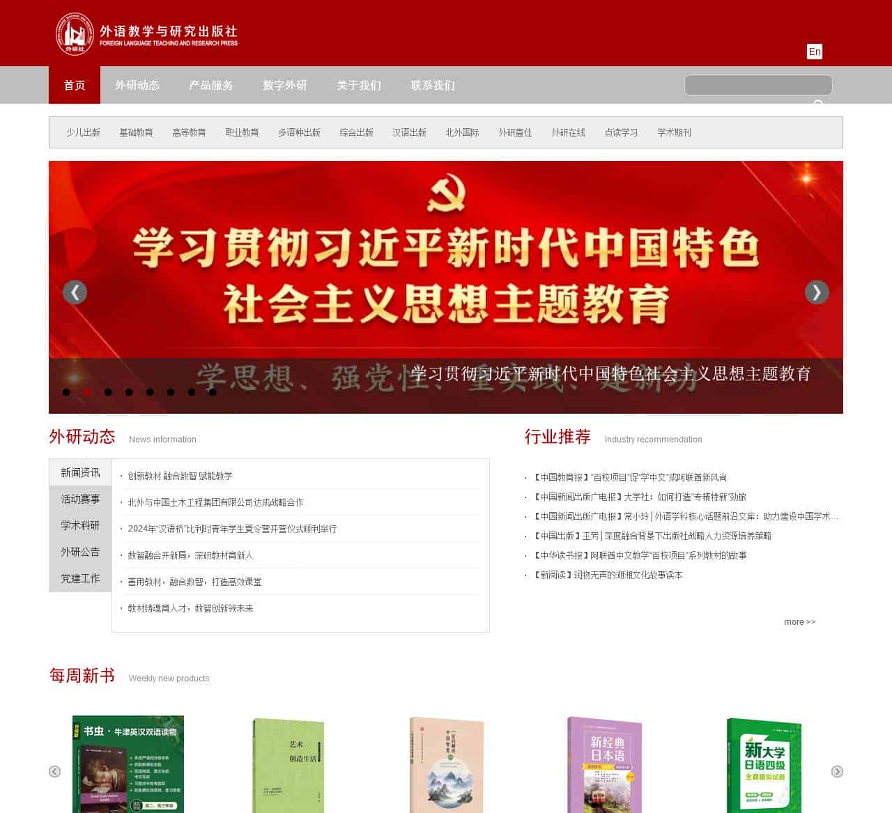 外语教学与研究出版社 -