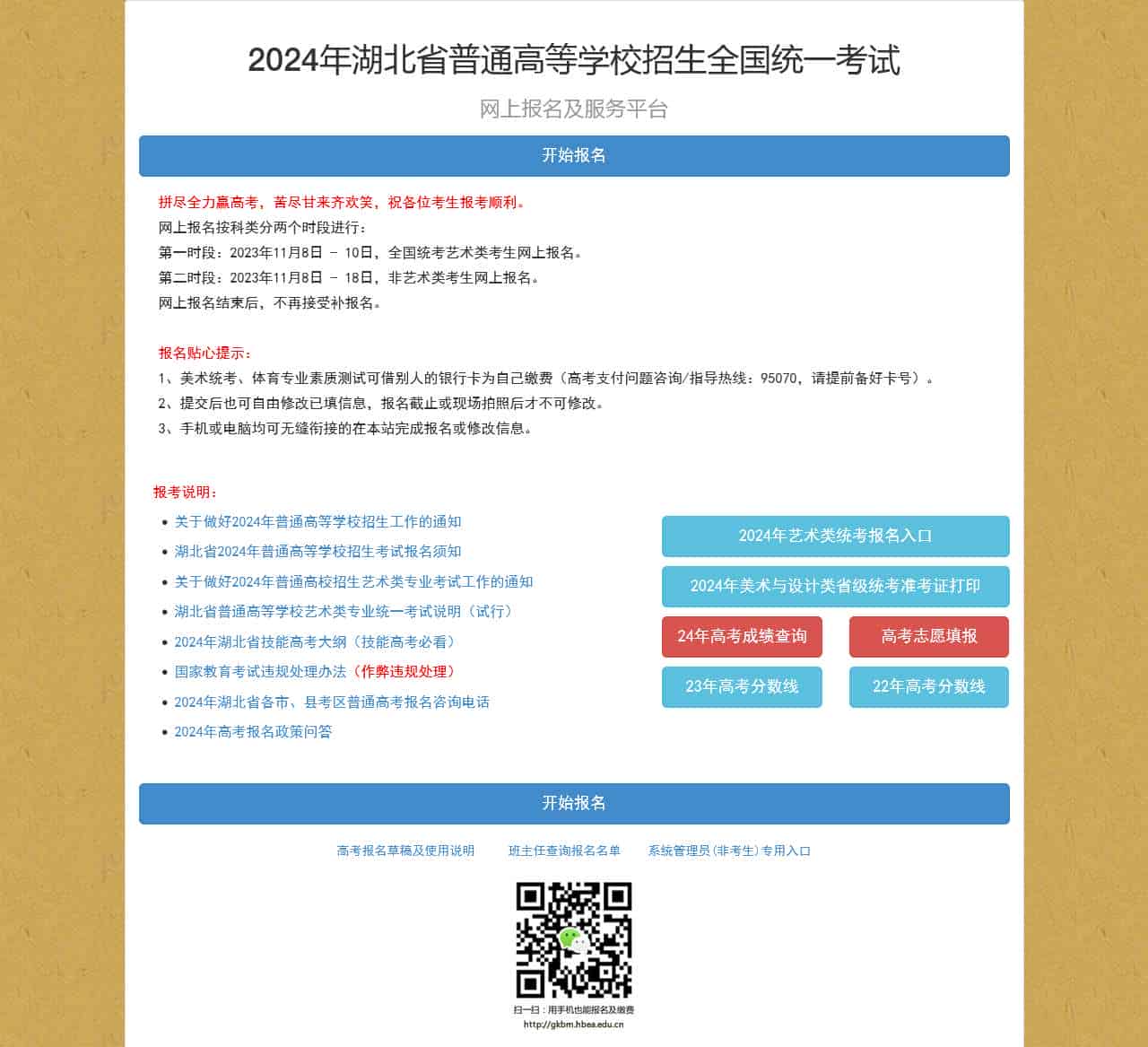 2024年湖北省普通高等学校招生全国统一考试网上报名及服务平台