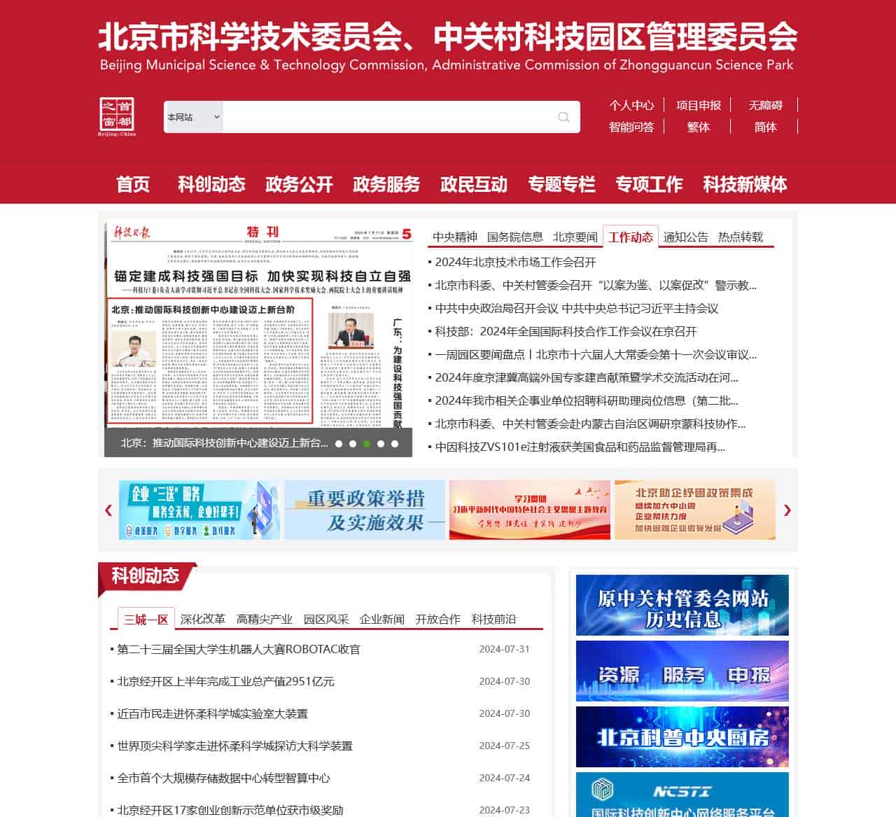 北京市科学技术委员会、中关村科技园区管理委员会