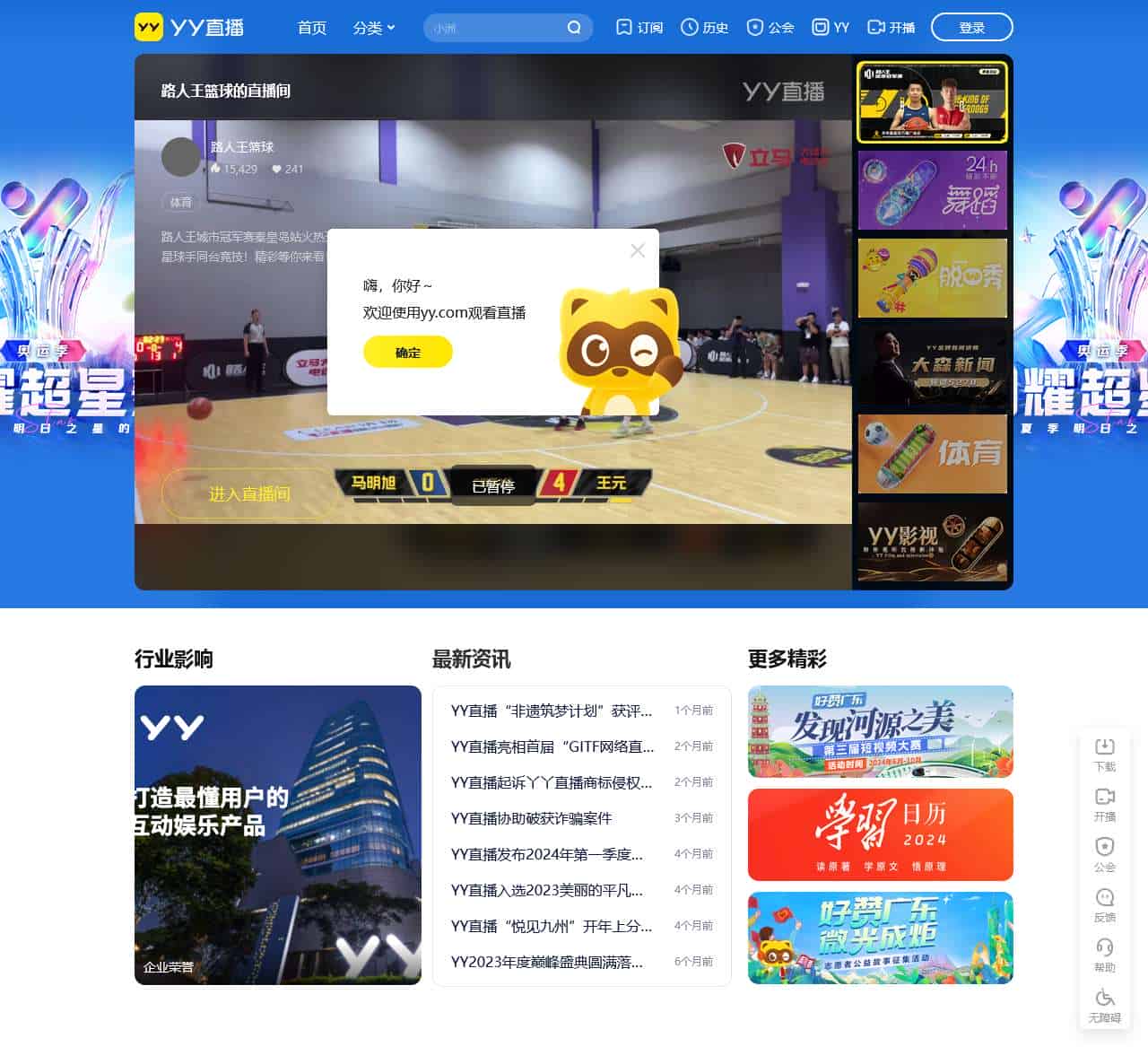 YY-全民娱乐的互动直播平台