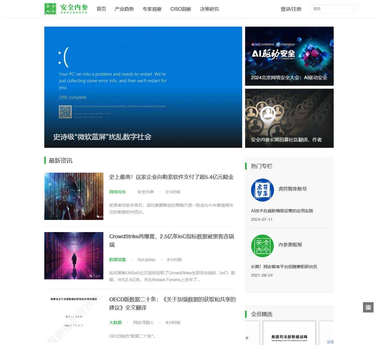 安全内参 | 决策者的网络安全知识库