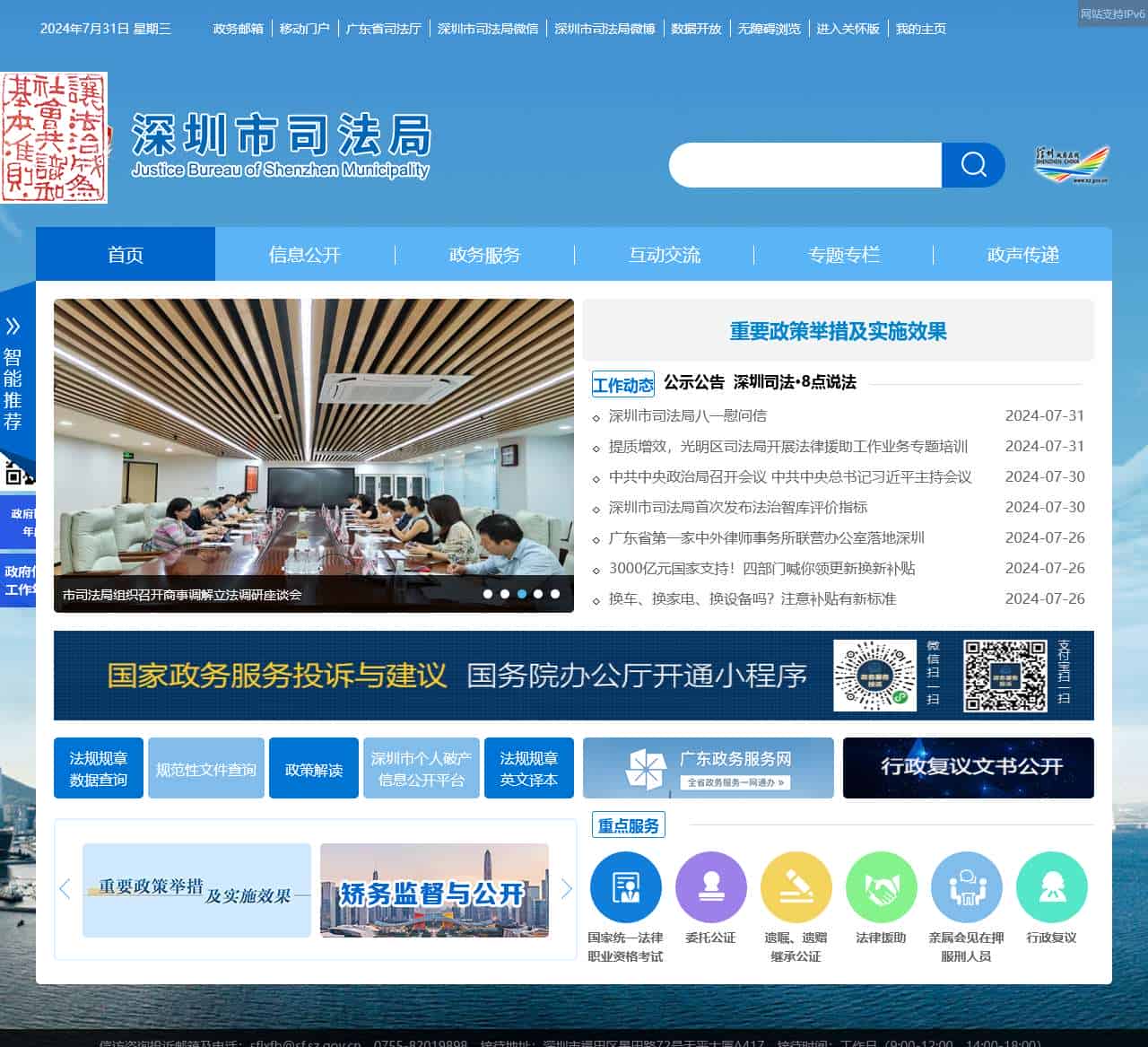 深圳市司法局网站
