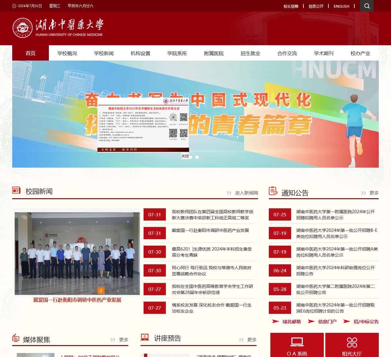湖南中医药大学