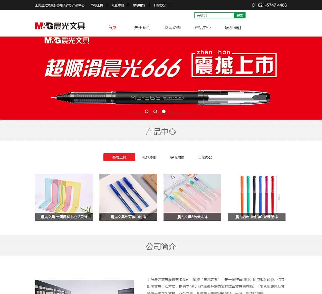 上海晨光文具股份有限公司
