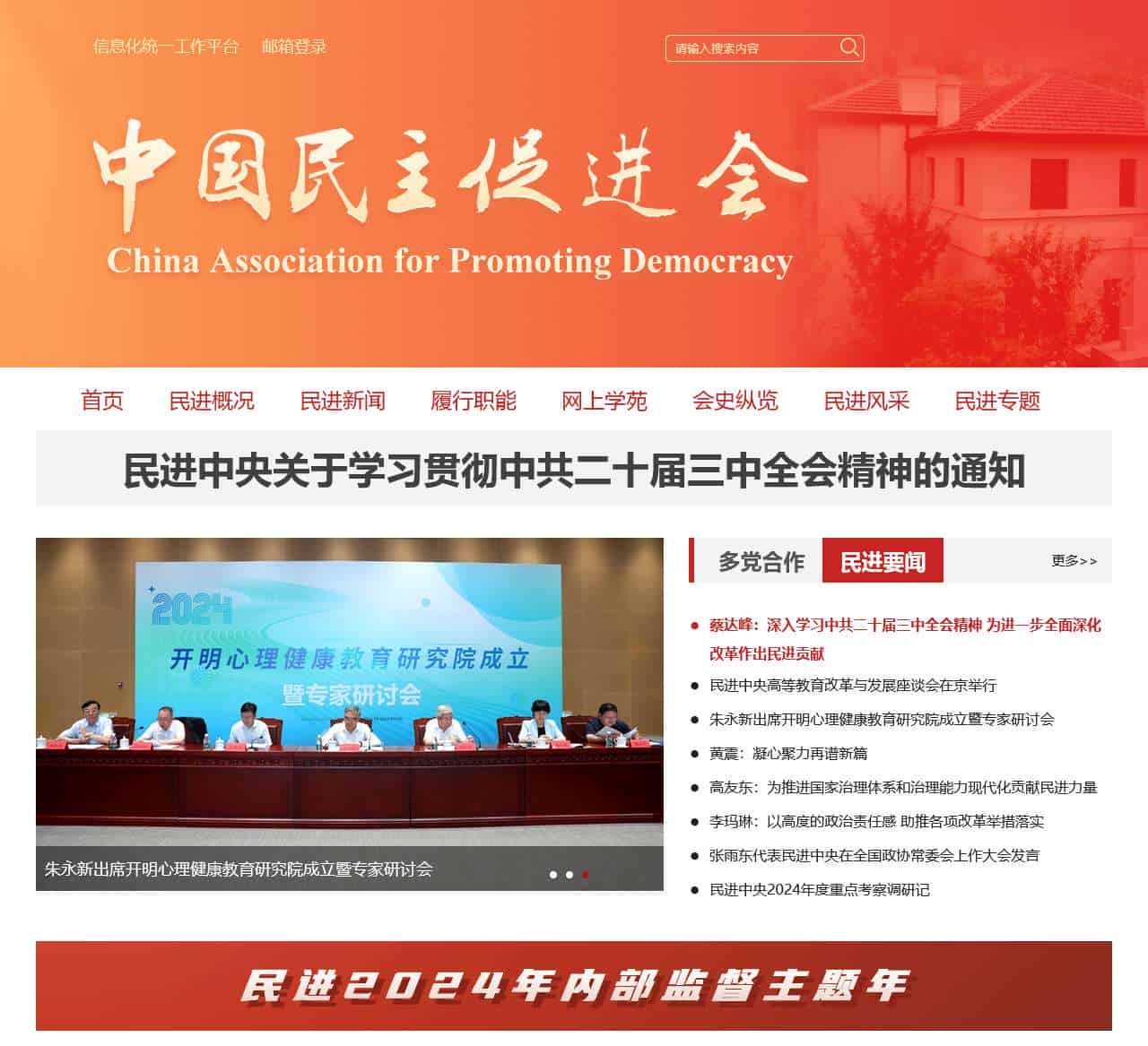 中国民主促进会