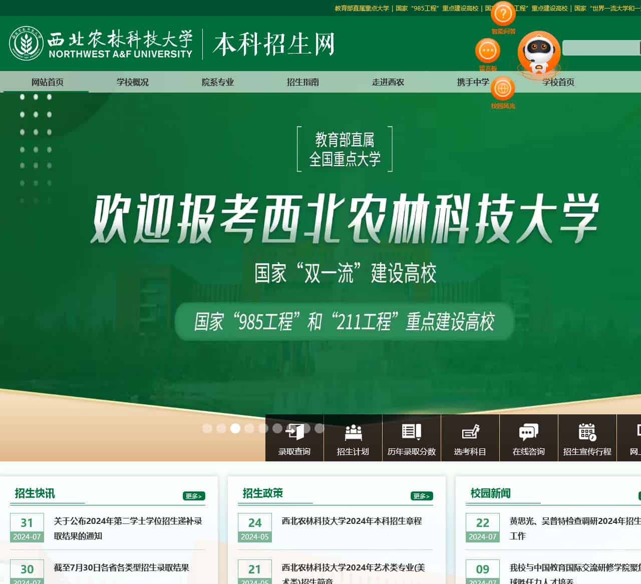 西北农林科技大学本科招生网