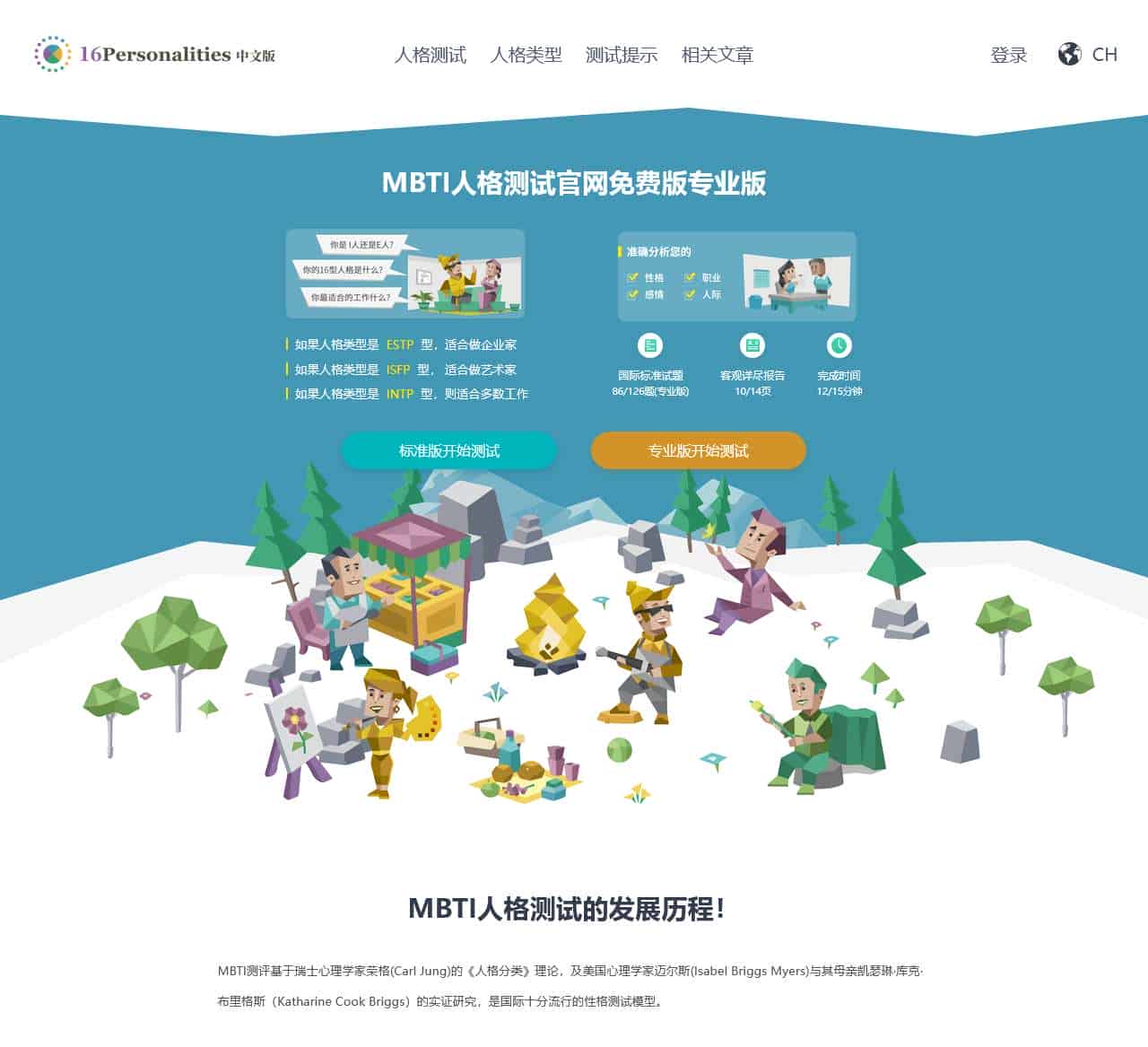 免费MBTI人格测试 | 16Personalities中文版