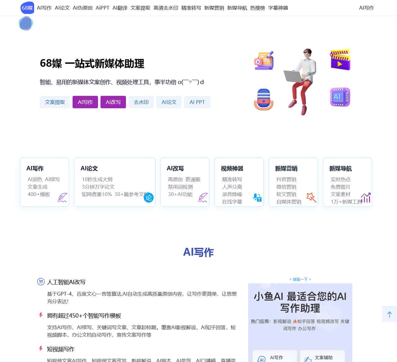 68媒-伪原创-文案改写-小鱼AI-二十码-二维码短码-68新媒体-96新媒体
