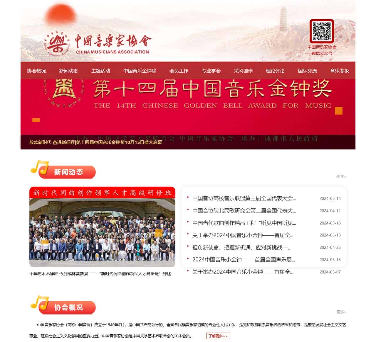 中国音乐家协会