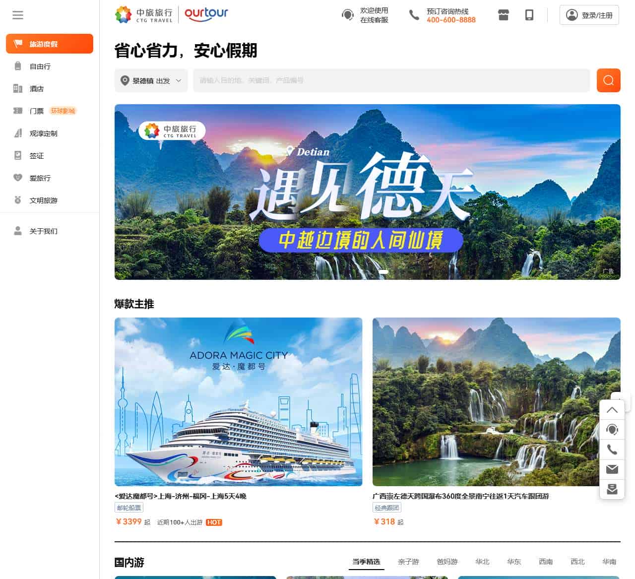 旅游度假 - 中旅旅行(OURTOUR)