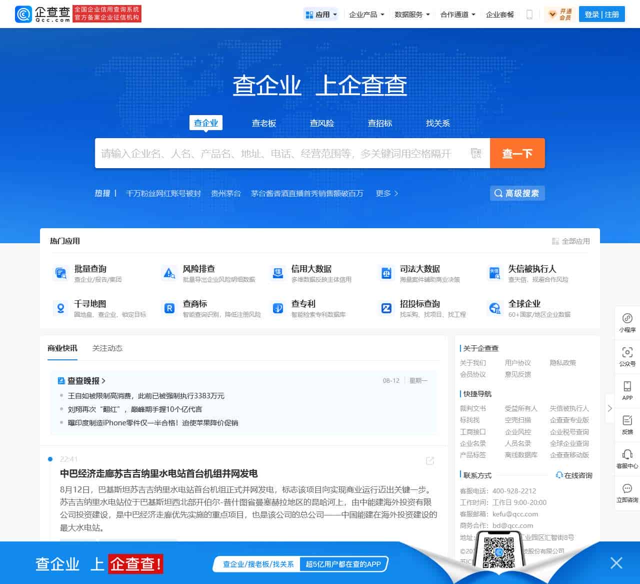 企查查 - 企业工商信息查询系统_查企业_查老板_查风险就上企查查!